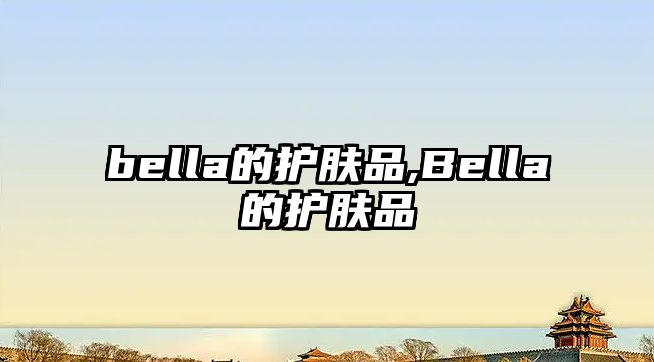 bella的護膚品,Bella的護膚品