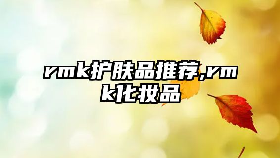 rmk護膚品推薦,rmk化妝品