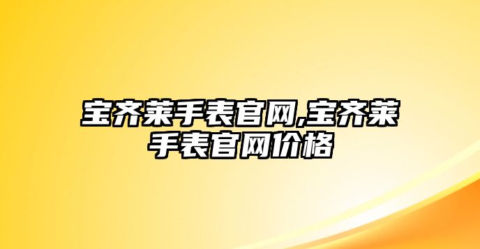 寶齊萊手表官網(wǎng),寶齊萊手表官網(wǎng)價(jià)格