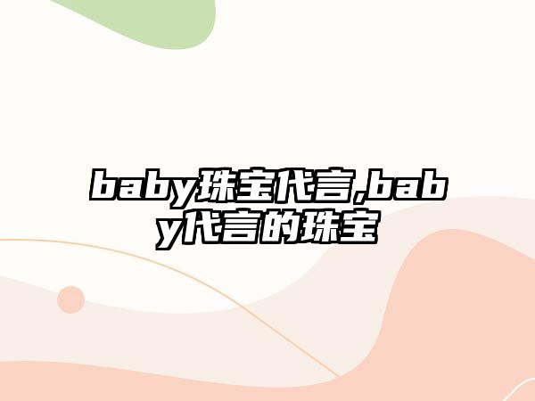 baby珠寶代言,baby代言的珠寶