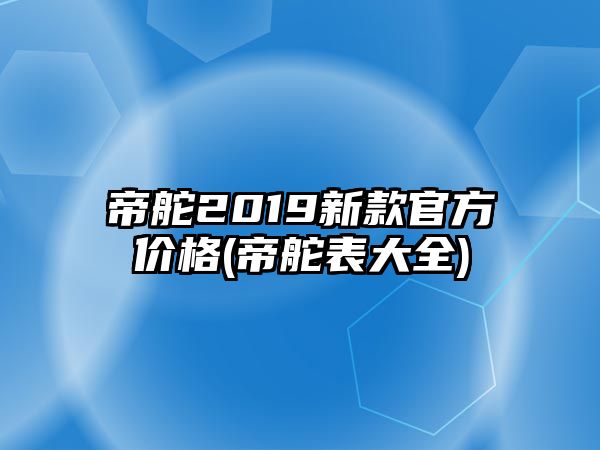 帝舵2019新款官方價(jià)格(帝舵表大全)