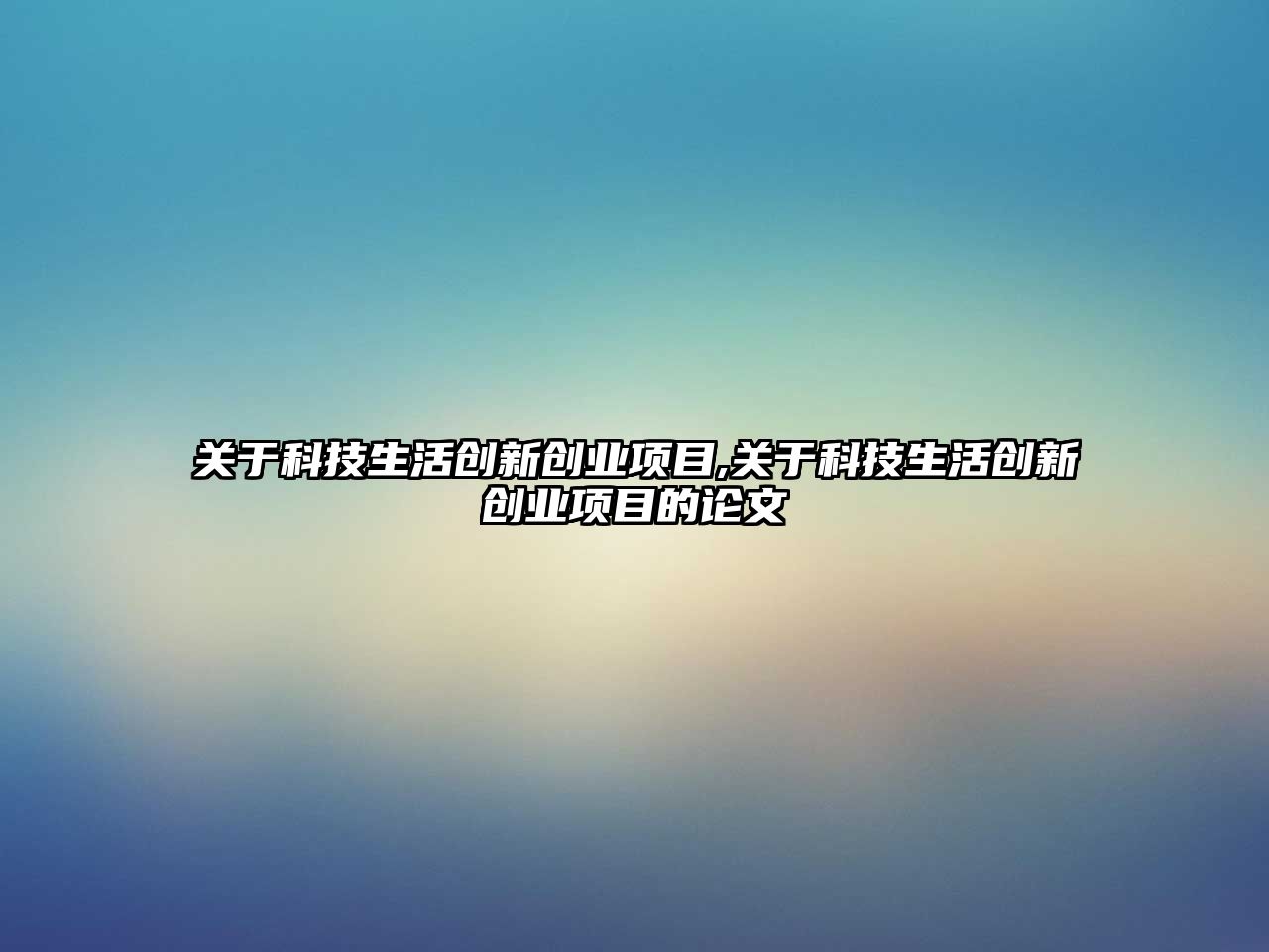 關于科技生活創新創業項目,關于科技生活創新創業項目的論文