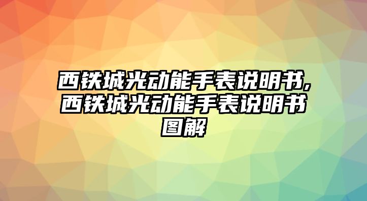 西鐵城光動能手表說明書,西鐵城光動能手表說明書圖解