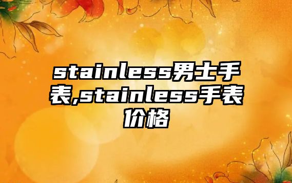 stainless男士手表,stainless手表價格