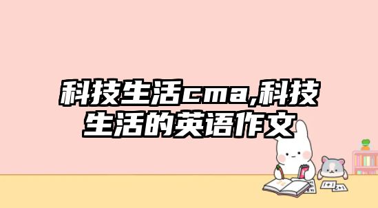 科技生活cma,科技生活的英語作文