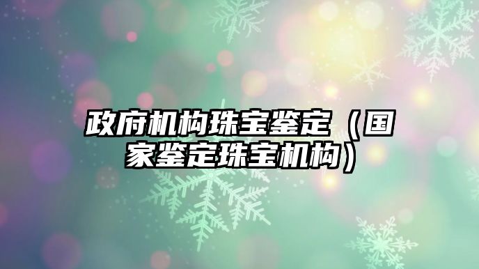 政府機構珠寶鑒定（國家鑒定珠寶機構）