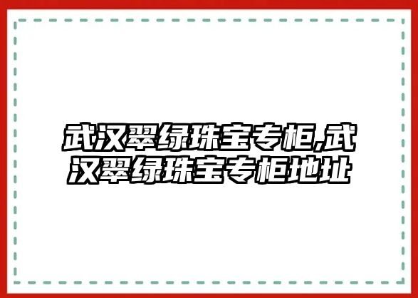 武漢翠綠珠寶專柜,武漢翠綠珠寶專柜地址