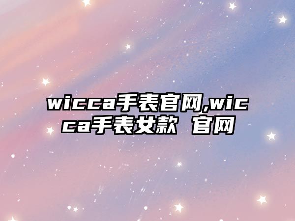 wicca手表官網,wicca手表女款 官網