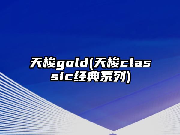 天梭gold(天梭classic經典系列)