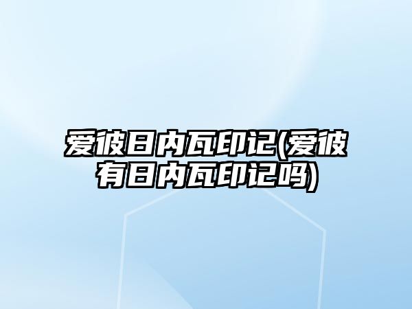 愛彼日內瓦印記(愛彼有日內瓦印記嗎)