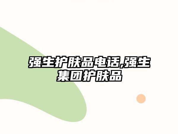 強生護膚品電話,強生集團護膚品