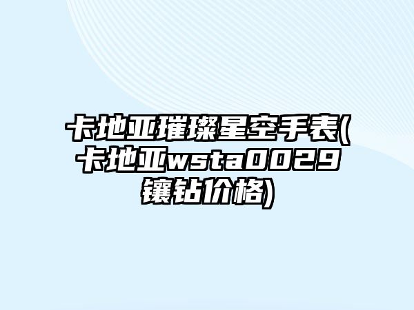 卡地亞璀璨星空手表(卡地亞wsta0029鑲鉆價(jià)格)