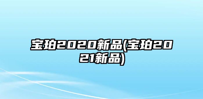 寶珀2020新品(寶珀2021新品)