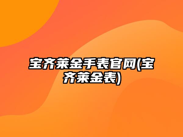 寶齊萊金手表官網(寶齊萊金表)