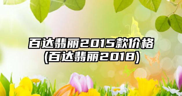 百達翡麗2015款價格(百達翡麗2018)