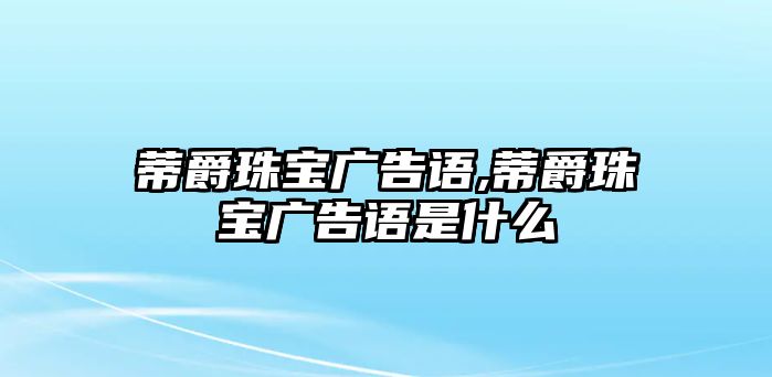 蒂爵珠寶廣告語,蒂爵珠寶廣告語是什么