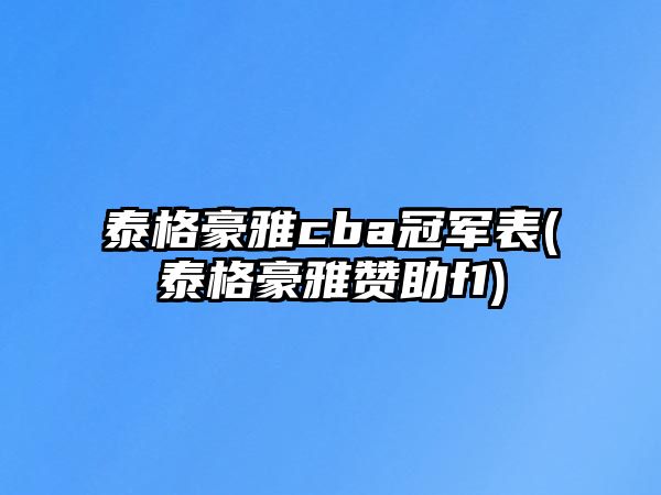 泰格豪雅cba冠軍表(泰格豪雅贊助f1)