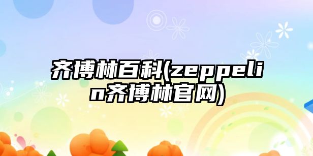 齊博林百科(zeppelin齊博林官網(wǎng))