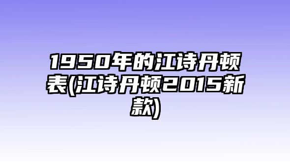 1950年的江詩丹頓表(江詩丹頓2015新款)