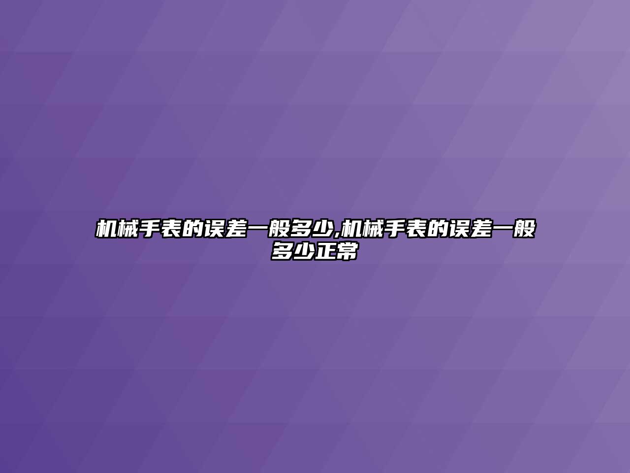 機械手表的誤差一般多少,機械手表的誤差一般多少正常