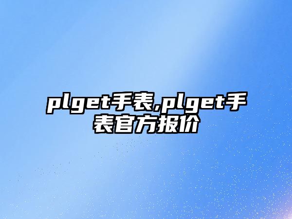 plget手表,plget手表官方報價