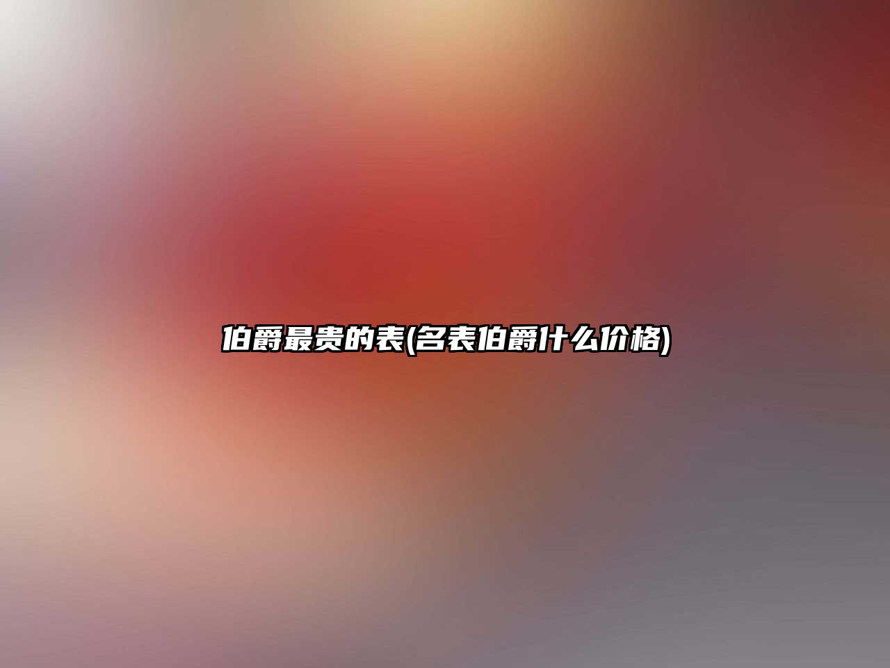 伯爵最貴的表(名表伯爵什么價(jià)格)