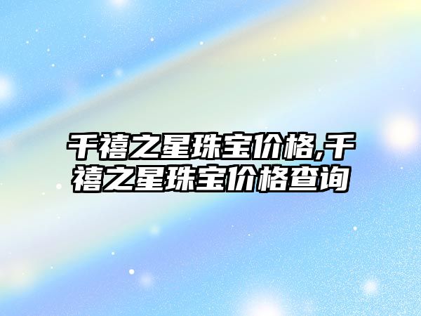 千禧之星珠寶價格,千禧之星珠寶價格查詢