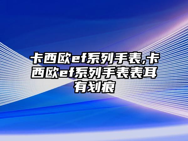 卡西歐ef系列手表,卡西歐ef系列手表表耳有劃痕