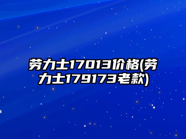 勞力士17013價格(勞力士179173老款)