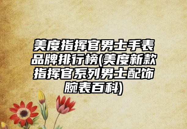 美度指揮官男士手表品牌排行榜(美度新款指揮官系列男士配飾腕表百科)