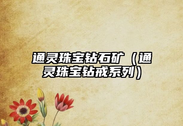 通靈珠寶鉆石礦（通靈珠寶鉆戒系列）