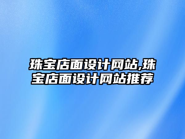 珠寶店面設計網站,珠寶店面設計網站推薦