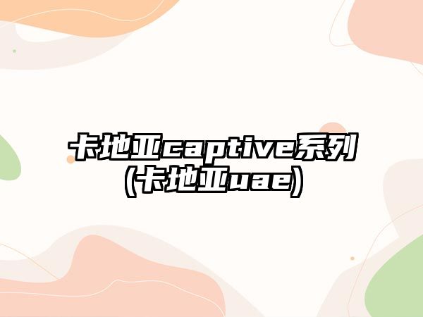 卡地亞captive系列(卡地亞uae)