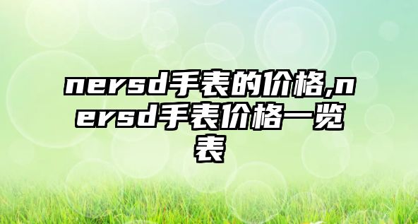 nersd手表的價格,nersd手表價格一覽表