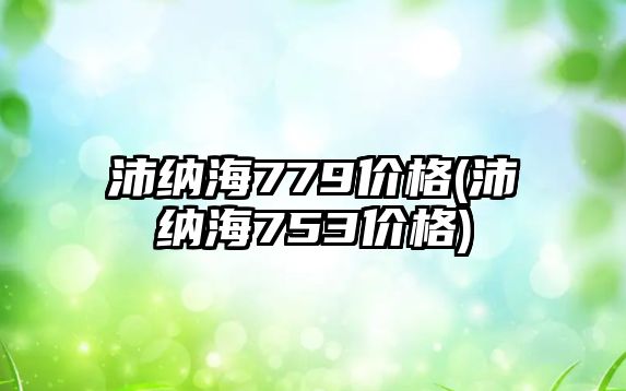 沛納海779價格(沛納海753價格)