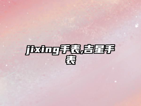 jixing手表,吉星手表