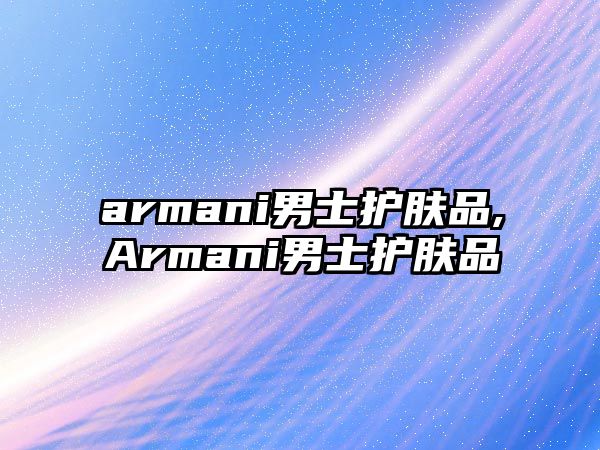 armani男士護(hù)膚品,Armani男士護(hù)膚品