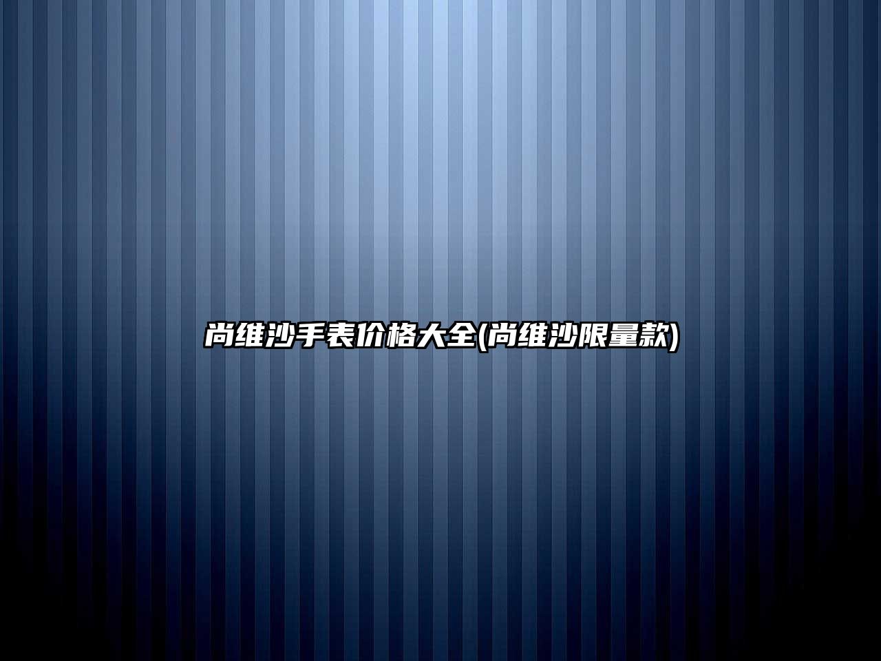 尚維沙手表價格大全(尚維沙限量款)