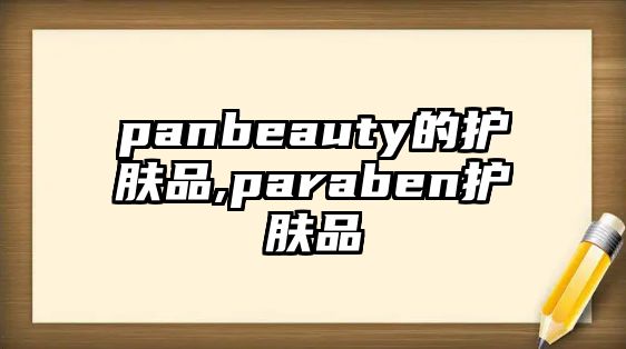 panbeauty的護膚品,paraben護膚品