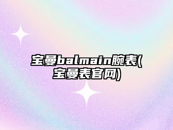 寶曼balmain腕表(寶曼表官網(wǎng))