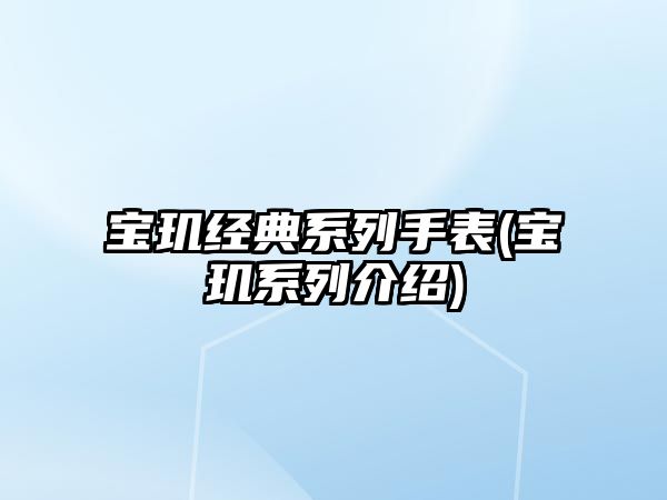 寶璣經典系列手表(寶璣系列介紹)