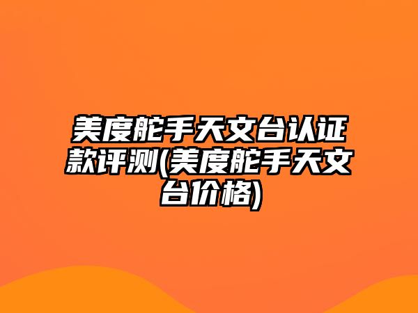 美度舵手天文臺認證款評測(美度舵手天文臺價格)