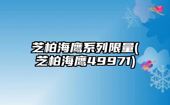 芝柏海鷹系列限量(芝柏海鷹49971)