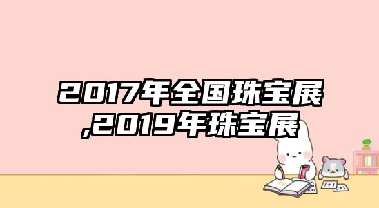 2017年全國珠寶展,2019年珠寶展