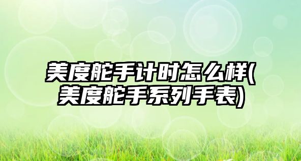 美度舵手計時怎么樣(美度舵手系列手表)