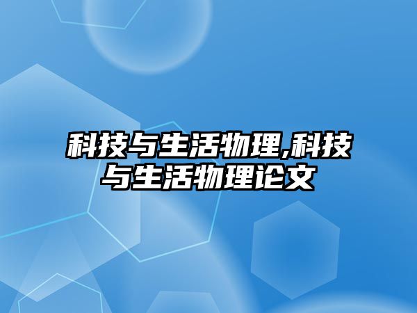 科技與生活物理,科技與生活物理論文