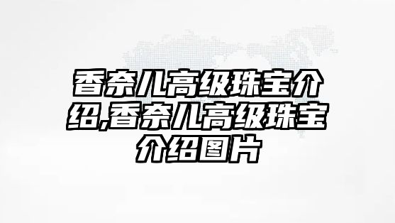 香奈兒高級珠寶介紹,香奈兒高級珠寶介紹圖片