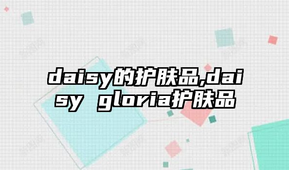 daisy的護膚品,daisy gloria護膚品