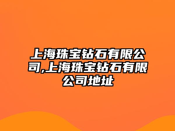 上海珠寶鉆石有限公司,上海珠寶鉆石有限公司地址