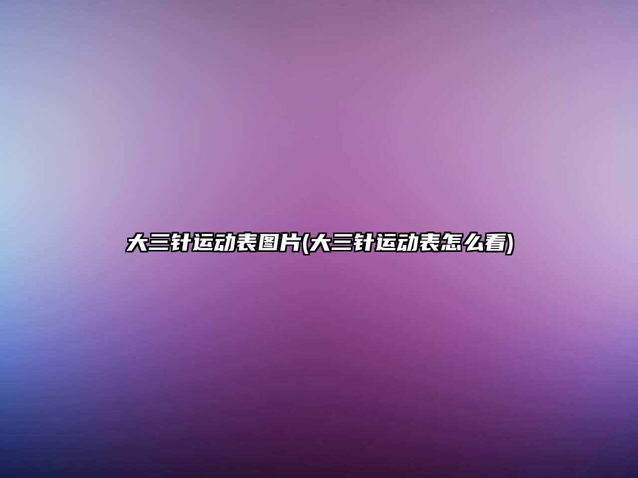 大三針運動表圖片(大三針運動表怎么看)